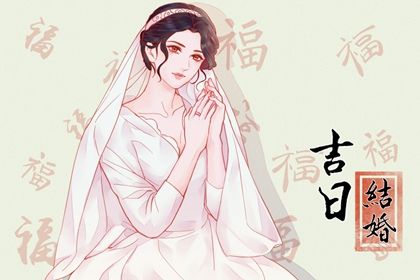 2025年05月04日结婚吉日吉时查询 是办喜事好日子吗