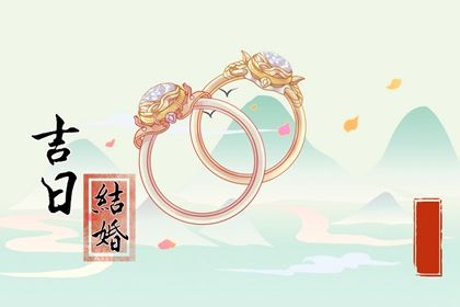 2025年04月19日结婚好不好 今日办喜事好吗