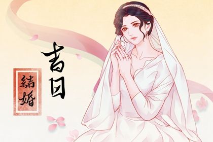 2025年04月08日结婚日子如何 今日办喜事好不好