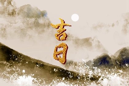 2025年07月20日结婚好不好 今日办喜事好不好