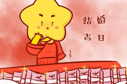 2025年05月09日结婚日子如何 今日办喜事好不好