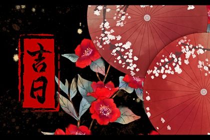 2025年05月09日是结婚好日子吗 办喜事吉利吗