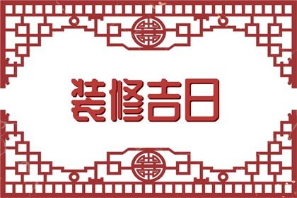 2025年03月12日结婚日子如何 宜办喜事吉日查询