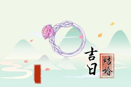 2025年04月12日结婚吉日查询 今日办喜事好吗