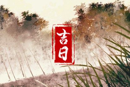 2025年04月16日结婚吉日吉时查询 是办喜事好日子吗