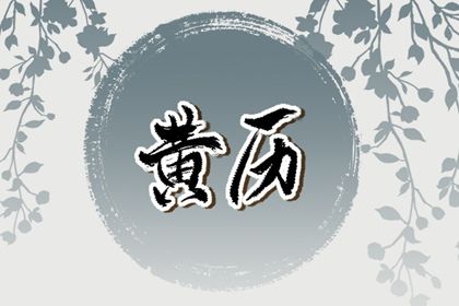 2024年09月09日是结婚好日子吗 今日办喜事好不好