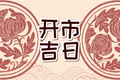 2025年02月18日结婚吉日吉时查询 今日办喜事好不好