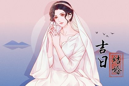 2025年04月10日结婚吉日查询 今日办喜事好不好