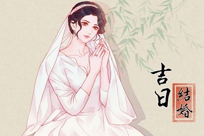 2025年05月01日结婚好不好 宜办婚礼吉日查询