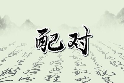 2025年09月06日是不是结婚吉日 是办喜事好日子吗