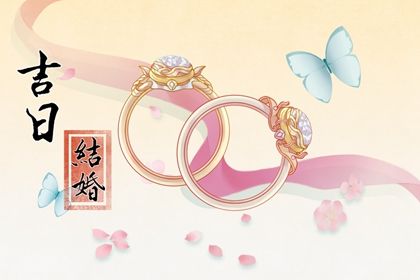 2025年05月01日结婚黄道吉日 今日办喜事好吗