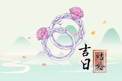 2025年05月03日结婚吉日查询 今日办婚礼好吗