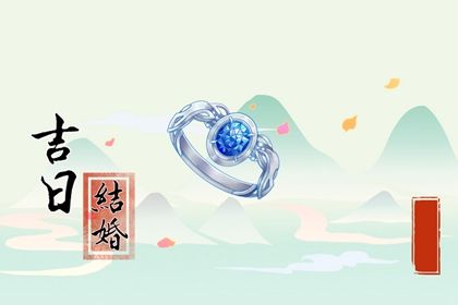 2025年05月01日结婚好吗 今日办喜事好吗