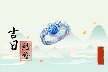 2025年05月05日结婚吉日吉时查询 宜办喜事吉日查询