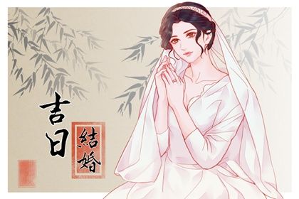 2025年05月06日结婚吉日查询 今日办喜事好不好