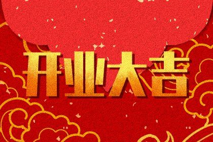 2025年05月25日是不是开业吉日 是开业好日子吗