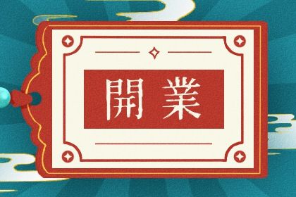 2025年06月16日是不是开业吉日 是开业好日子吗