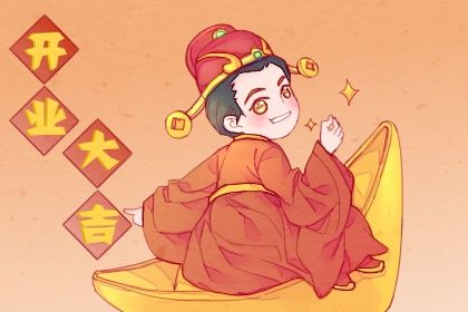 2025年03月22日是不是开业吉日 今日开门做生意好不好