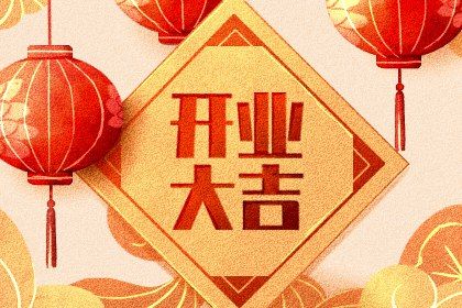 2025年05月02日开业吉日吉时查询 今日开门做生意好不好