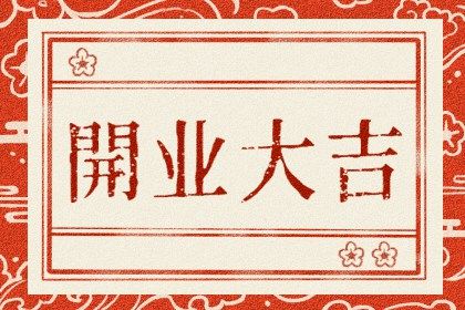 2025年05月09日是开业好日子吗 开门做生意吉利吗