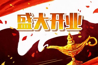 2025年07月02日是开业好日子吗 开张吉利吗