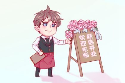 2025年05月02日开业好吗 今日开张好吗