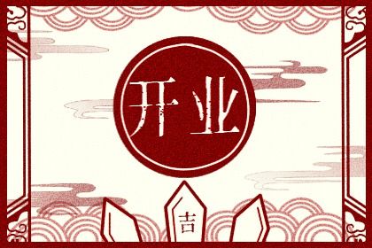 2024年08月16日是不是开业吉日 开业吉利吗