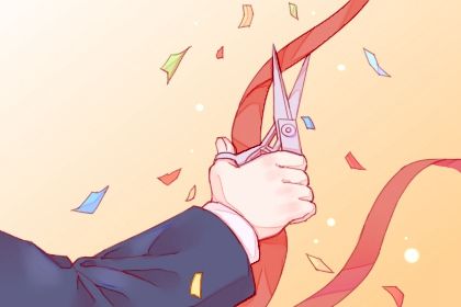 2025年08月29日开业日子如何 营业吉利吗