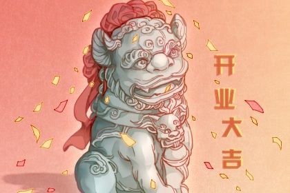 2025年06月29日开业好吗 营业吉利吗