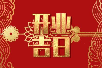 2025年06月03日是不是开业吉日 今日开门做生意好不好