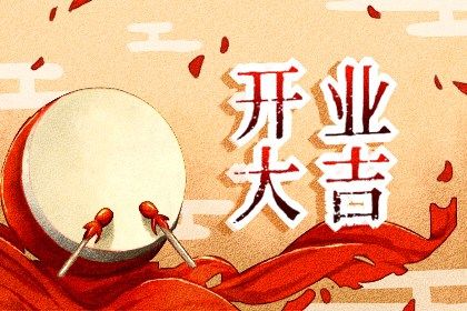 2025年04月20日是开业好日子吗 开业吉利吗